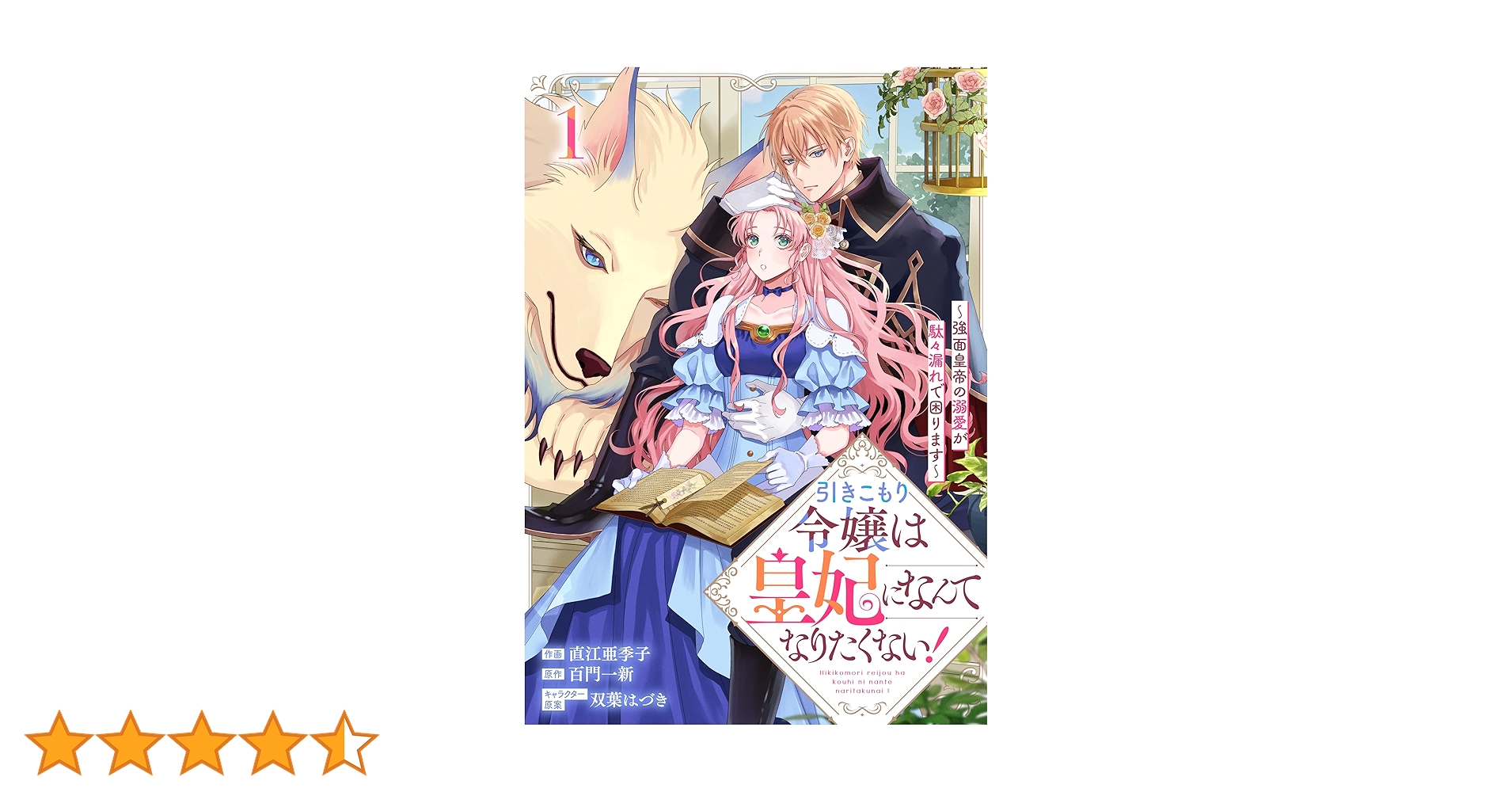 引きこもり令嬢は皇妃になんてなりたくない！～強面皇帝の溺愛が